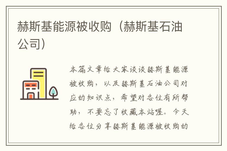 赫斯基能源被收购（赫斯基石油公司）