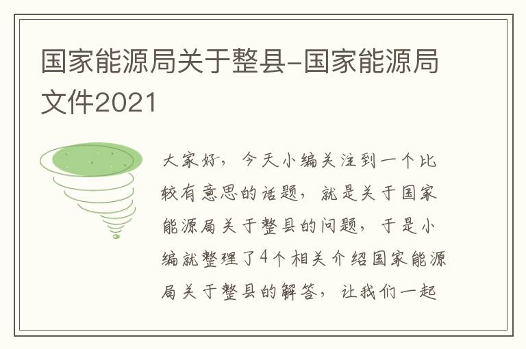 国家能源局关于整县-国家能源局文件2021