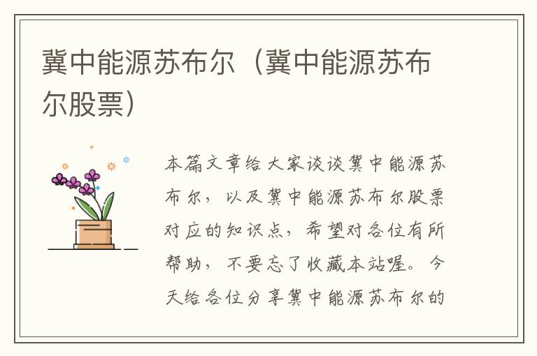 冀中能源苏布尔（冀中能源苏布尔股票）