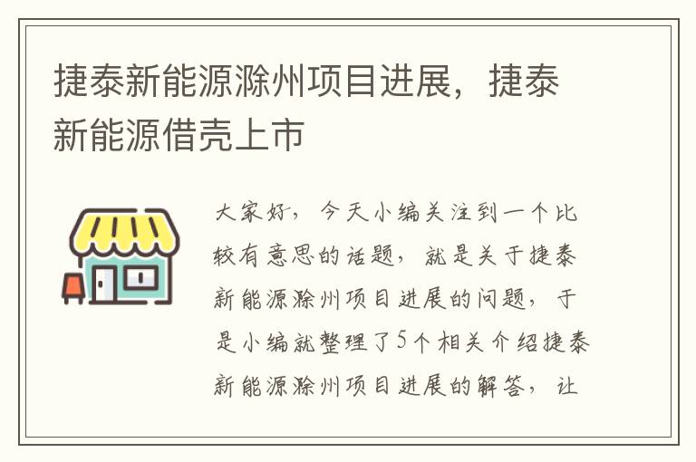 捷泰新能源滁州项目进展，捷泰新能源借壳上市