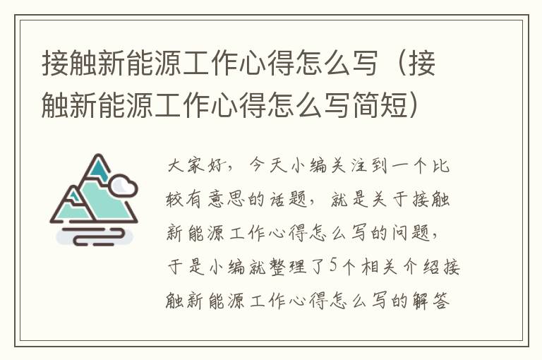 接触新能源工作心得怎么写（接触新能源工作心得怎么写简短）