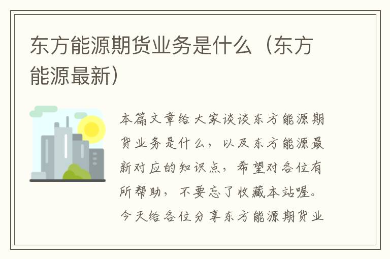 东方能源期货业务是什么（东方能源最新）