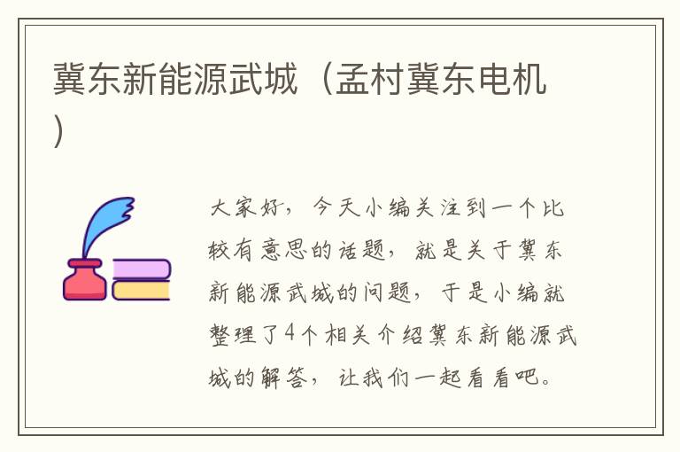 冀东新能源武城（孟村冀东电机）