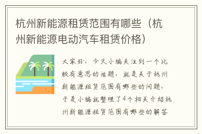 杭州新能源租赁范围有哪些（杭州新能源电动汽车租赁价格）