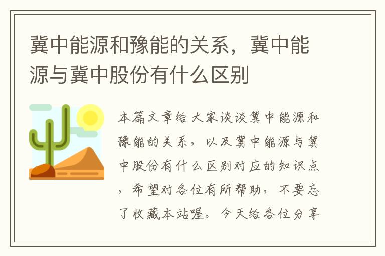 冀中能源和豫能的关系，冀中能源与冀中股份有什么区别