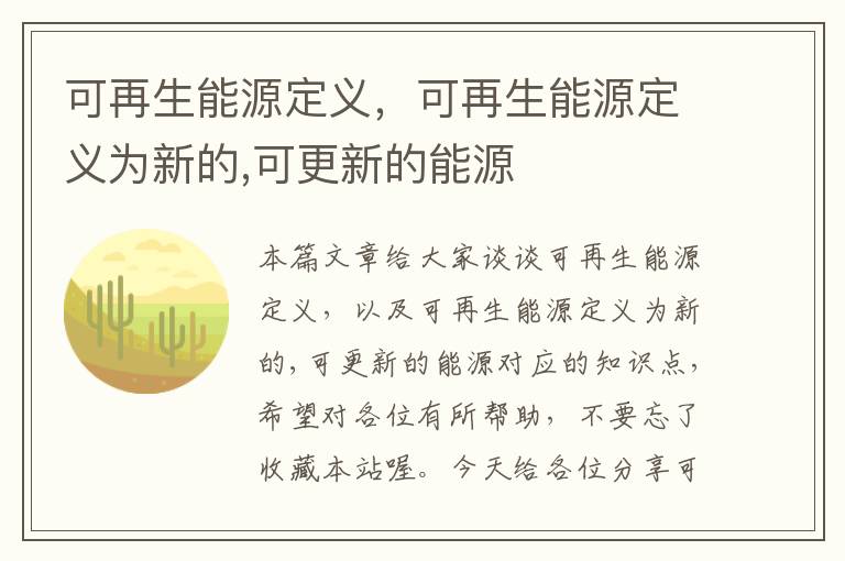 可再生能源定义，可再生能源定义为新的,可更新的能源