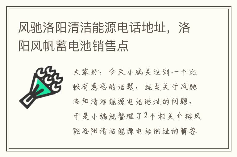 风驰洛阳清洁能源电话地址，洛阳风帆蓄电池销售点