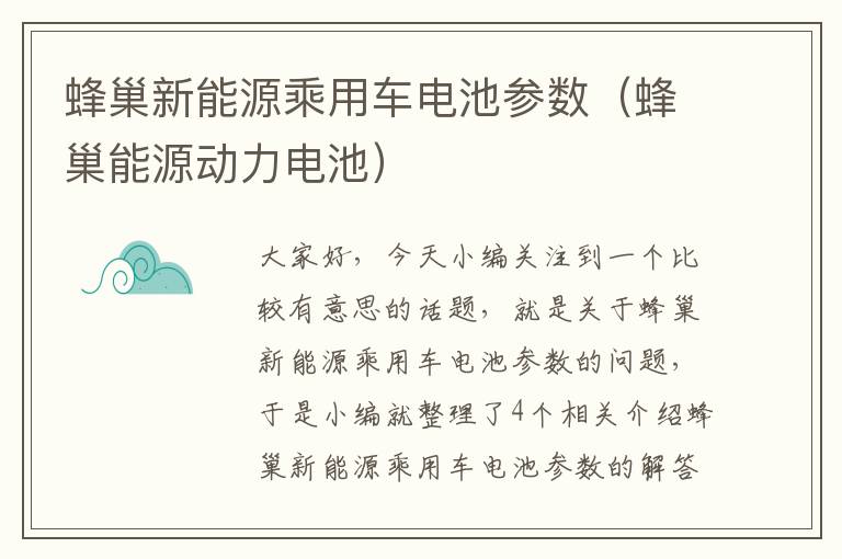 蜂巢新能源乘用车电池参数（蜂巢能源动力电池）