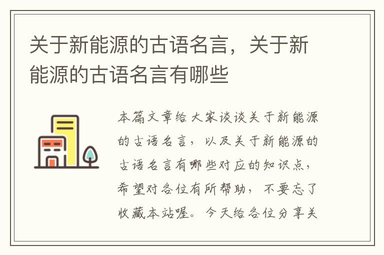 关于新能源的古语名言，关于新能源的古语名言有哪些