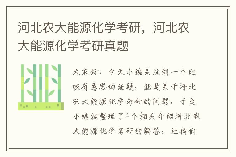 河北农大能源化学考研，河北农大能源化学考研真题