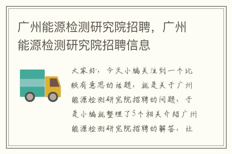 广州能源检测研究院招聘，广州能源检测研究院招聘信息