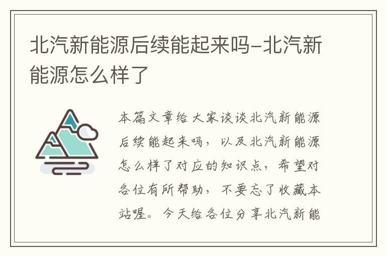 北汽新能源后续能起来吗-北汽新能源怎么样了