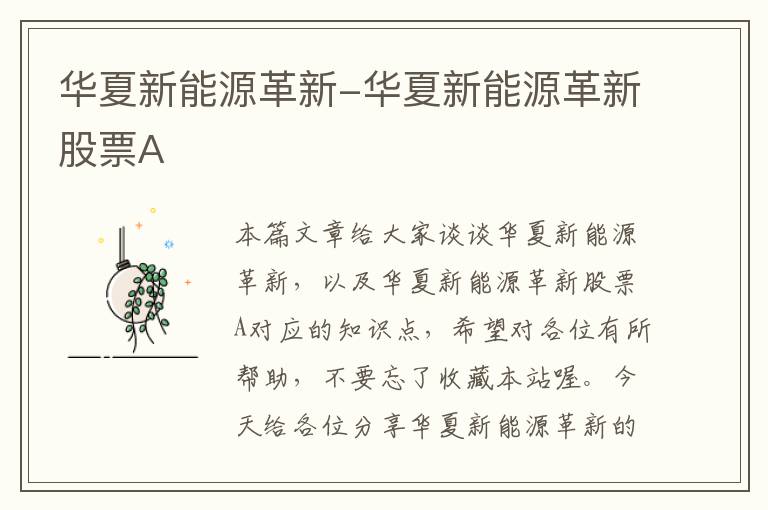 华夏新能源革新-华夏新能源革新股票A