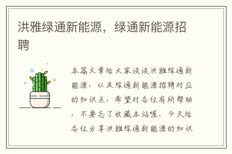 洪雅绿通新能源，绿通新能源招聘