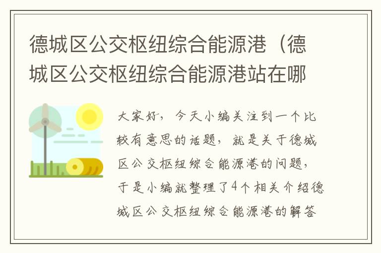 德城区公交枢纽综合能源港（德城区公交枢纽综合能源港站在哪）