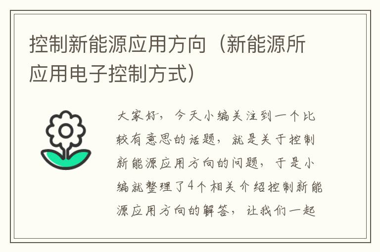 控制新能源应用方向（新能源所应用电子控制方式）