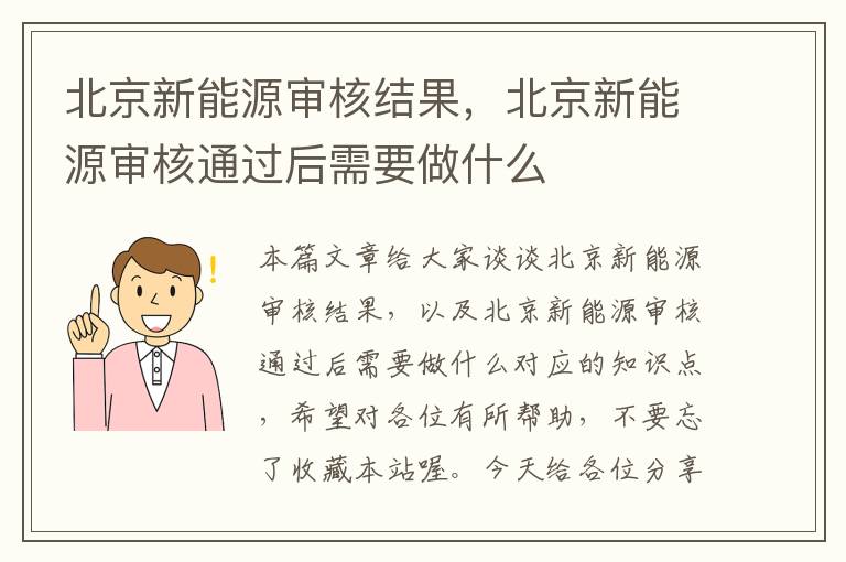 北京新能源审核结果，北京新能源审核通过后需要做什么