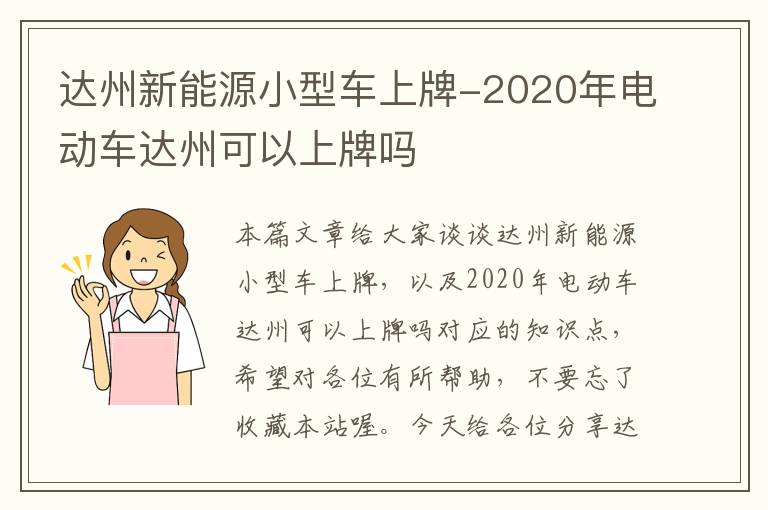 达州新能源小型车上牌-2020年电动车达州可以上牌吗