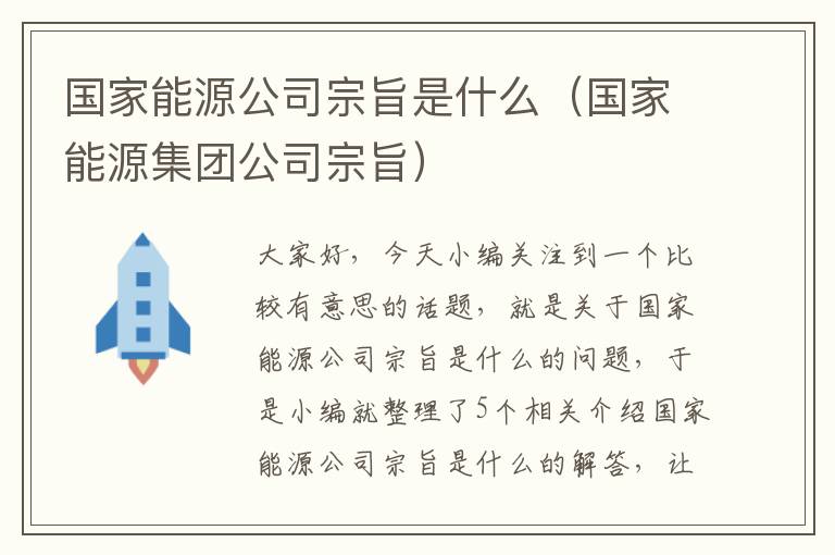 国家能源公司宗旨是什么（国家能源集团公司宗旨）