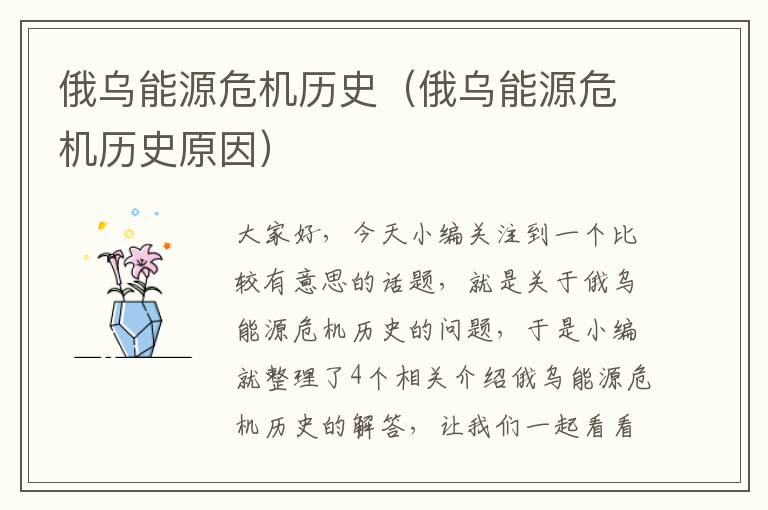 俄乌能源危机历史（俄乌能源危机历史原因）