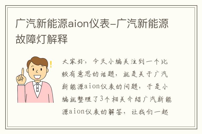 广汽新能源aion仪表-广汽新能源故障灯解释