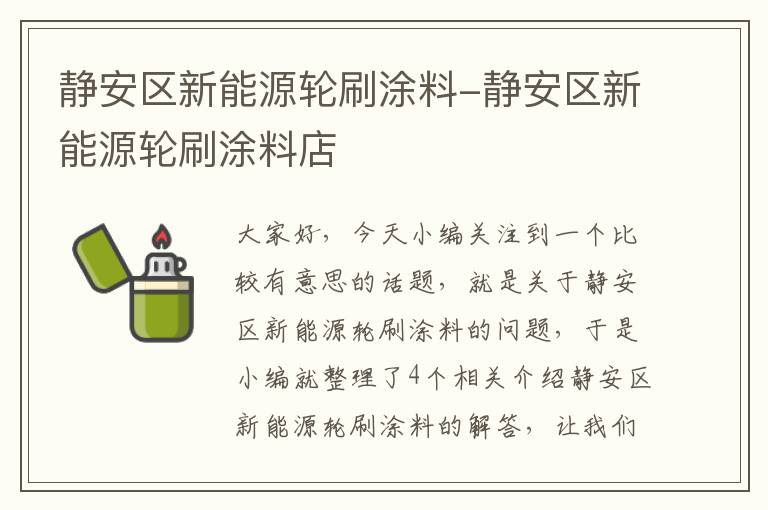 静安区新能源轮刷涂料-静安区新能源轮刷涂料店