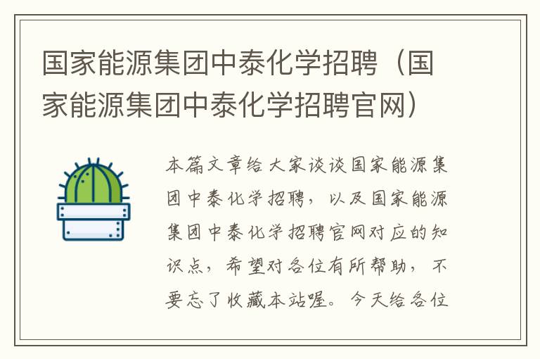 国家能源集团中泰化学招聘（国家能源集团中泰化学招聘官网）