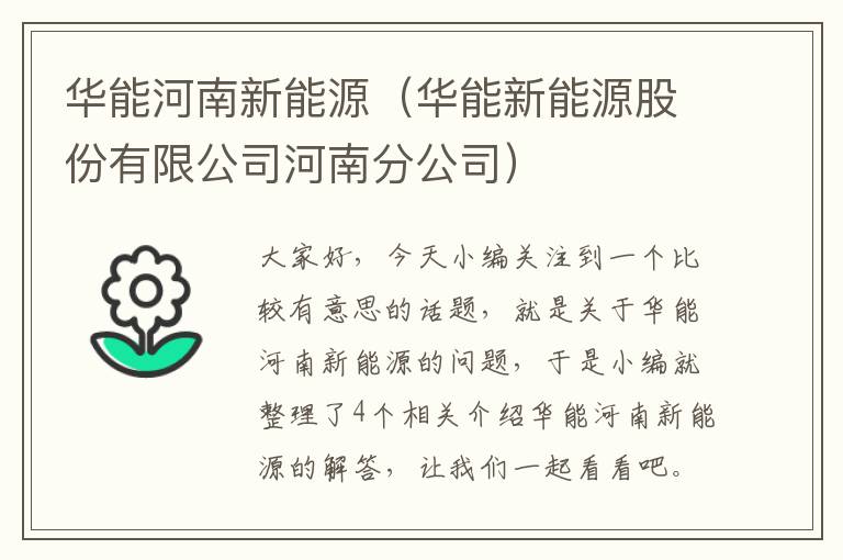 华能河南新能源（华能新能源股份有限公司河南分公司）