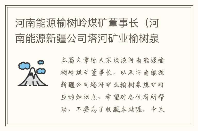 河南能源榆树岭煤矿董事长（河南能源新疆公司塔河矿业榆树泉煤矿）