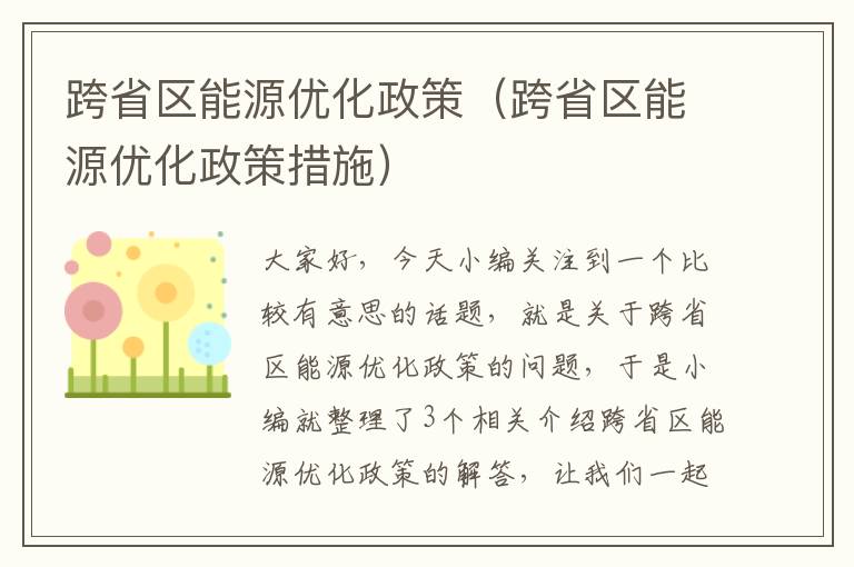 跨省区能源优化政策（跨省区能源优化政策措施）