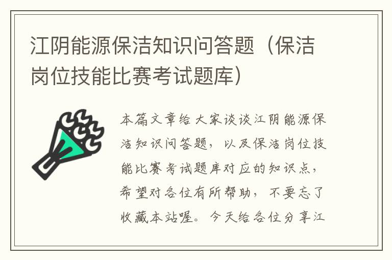 江阴能源保洁知识问答题（保洁岗位技能比赛考试题库）