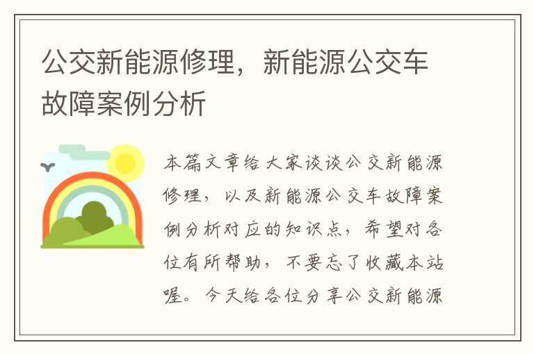 公交新能源修理，新能源公交车故障案例分析