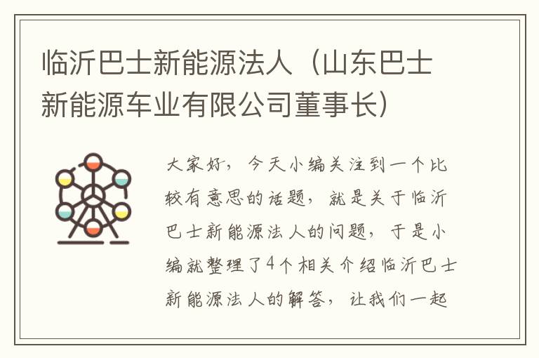 临沂巴士新能源法人（山东巴士新能源车业有限公司董事长）