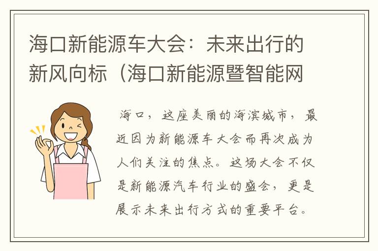 海口新能源车大会：未来出行的新风向标（海口新能源暨智能网联车展）