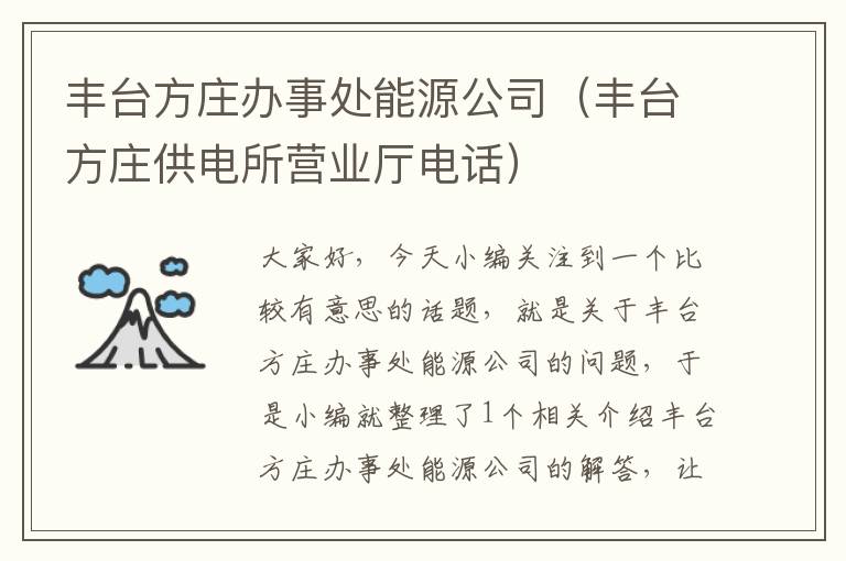 丰台方庄办事处能源公司（丰台方庄供电所营业厅电话）