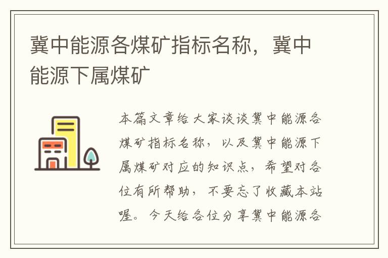 冀中能源各煤矿指标名称，冀中能源下属煤矿