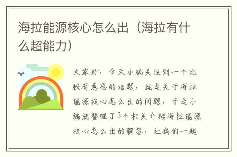 海拉能源核心怎么出（海拉有什么超能力）