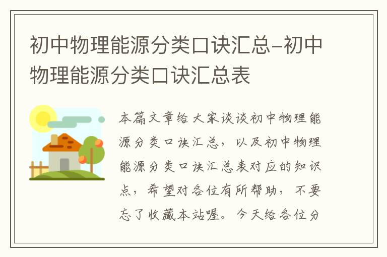 初中物理能源分类口诀汇总-初中物理能源分类口诀汇总表