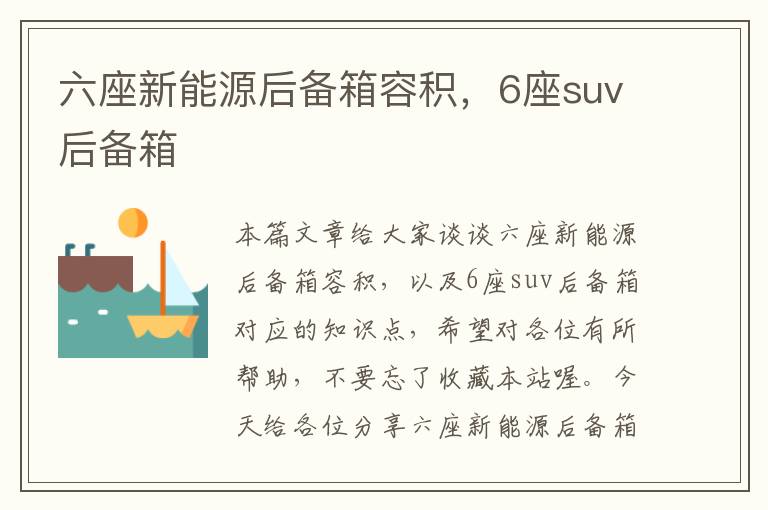 六座新能源后备箱容积，6座suv后备箱