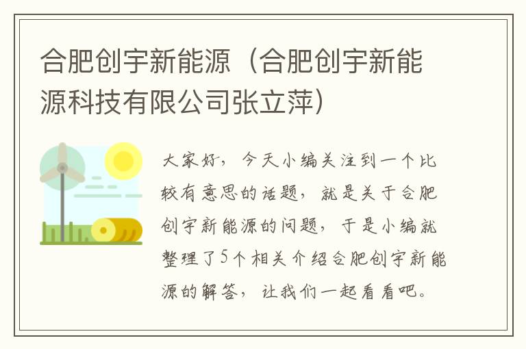 合肥创宇新能源（合肥创宇新能源科技有限公司张立萍）