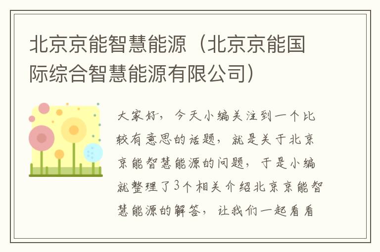 北京京能智慧能源（北京京能国际综合智慧能源有限公司）