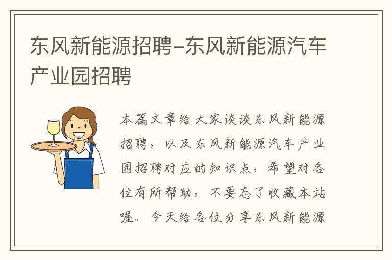 东风新能源招聘-东风新能源汽车产业园招聘