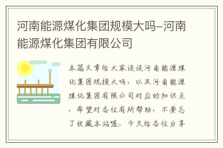 河南能源煤化集团规模大吗-河南能源煤化集团有限公司