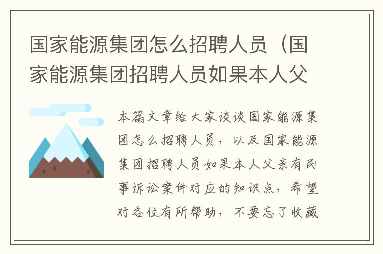 国家能源集团怎么招聘人员（国家能源集团招聘人员如果本人父亲有民事诉讼案件）