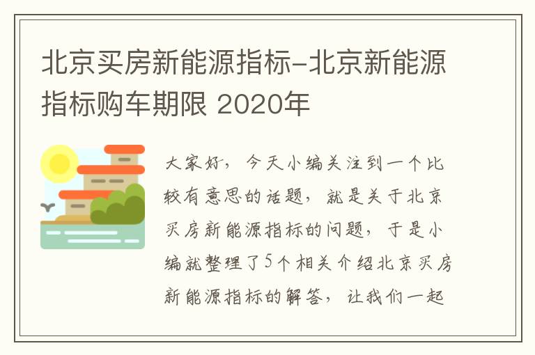 北京买房新能源指标-北京新能源指标购车期限 2020年