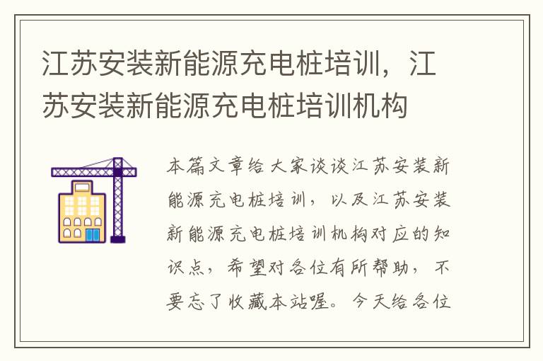 江苏安装新能源充电桩培训，江苏安装新能源充电桩培训机构