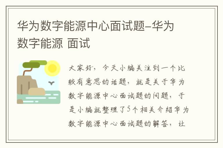 华为数字能源中心面试题-华为 数字能源 面试