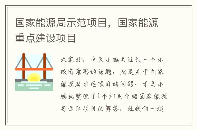 国家能源局示范项目，国家能源重点建设项目