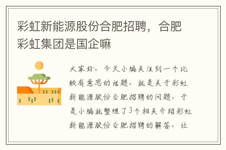 彩虹新能源股份合肥招聘，合肥彩虹集团是国企嘛