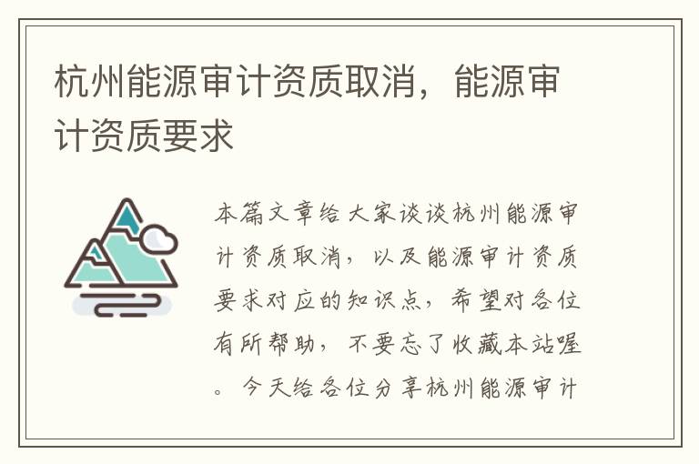 杭州能源审计资质取消，能源审计资质要求